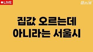 부동산뉴스 총정리 토허제 해제 후폭풍 반박한 서울시 / 전형진 기자