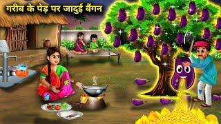 गरीब के पेड़ पर जादुई बैंगन | Hindi cartoon stories | Magical brinjal on a poor man's tree | Chacha