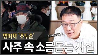 범죄자 '조두순' 사주 속 진작 죽었어야 할 사람이다?