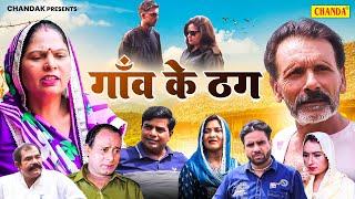 गांव के ठग - Gaon Ke Thag - Rajveer Singh Dangi , Usha Maa - Haryanvi Film 2024 - Chanda Comedy