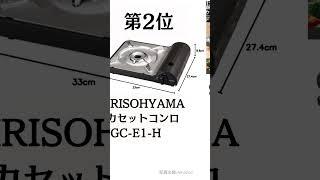 【カセットコンロ】コスパで選ぶなら。