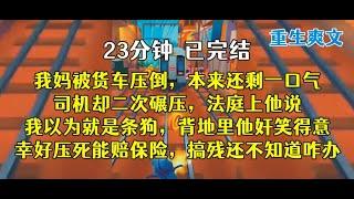 重生后，他得意下车，但看到车轮下的人时，他崩溃了！！