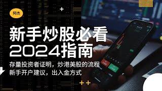 2024新手炒港美股指南，从开户到出入金炒股整个流程讲解！自己开户和被邀请开户有什么不同，怎么开户最简单？什么是存量投资者证明怎么获取！在家能开哪些国外银行账户？