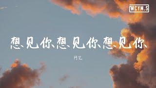 阿冗 - 想见你想见你想见你 (Cover: 八三夭)【動態歌詞/Lyrics Video】