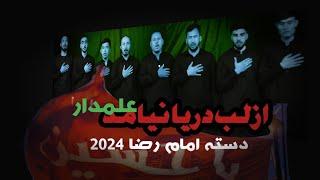 Az Lab e Darya Alamdar Nayamad || از لب دریا علمدار نیامد || Daste Hussaini Imam Raza A.S