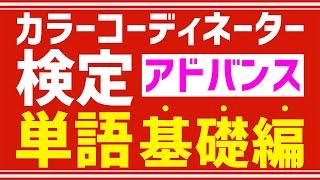 カラーコーディネーター検定アドバンス【よく出る単語】基礎編