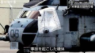 普天間第二小、米軍大型ヘリ小窓落下から1年