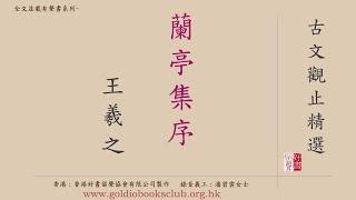 廣東話錄音書 : 古文觀止精選—1. 蘭亭集序（全文並載）／王羲之著作有聲書