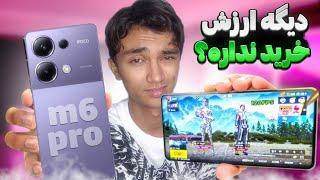 آپدیت جدید poco m6 pro بدرد بازی میخوره یا...