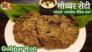 गोब्बर रोटी विस्मृतीत चाललेला कोंकणी नाष्ट्याचा पदार्थ l Healthy Konkani Breakfast Gobbar roti