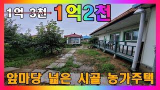 [가격인하] 청주 농가주택 매매 / 앞마당 넓게 사용 가능한 시골 주택 / 청주시 북이면 시골 농가 주택 #청주주택매매 #청주농가주택매매 #청주시골주택매매