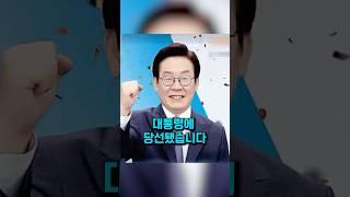 이재명 대통령 당선후 공약 세가지