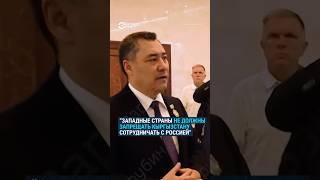 Жапаров: западные страны не должны говорить, чтобы мы не сотрудничали с Россией