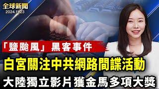 白宮官員會見電信商高層 關注中共黑客入侵；貝森特獲川普提名財政部長 華爾街寬慰；普京威脅量產榛樹導彈 北約如何回應引關注；大陸電影斬獲台灣金馬多項大獎 敢碰敏感話題【 #全球新聞 】｜ #新唐人電視台