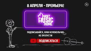 Премьера 8 апреля! В студии Mint Music Home певица Маяк