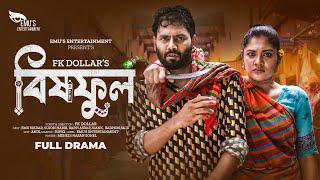 Bishful | বিষফুল | Full Natok | Emu Sikdar | Sujon Habib | FK Dollar | Bangla new natok 2024