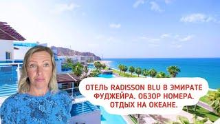 Отель Radisson Blu в эмирате Фуджейра. Обзор номера в отеле. Отели в ОАЭ.