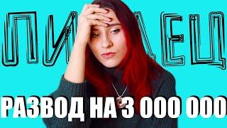 ДА. МОШЕННИКИ НАС РАЗВЕЛИ НА 3 МИЛЛИОНА РУБЛЕЙ / Развод на деньги