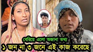 সবশেষ আমার! হাসপাতাল থেকে কেদে কেদে কি বলছে বলছে আছিয়ার মা দেখুন