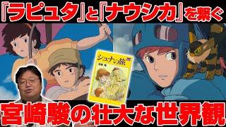 【岡田斗司夫】『ラピュタ』と『ナウシカ』を繋ぐ宮崎駿の壮大な世界観※『シュナの旅』【切り抜き】