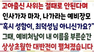 (반전신청사연)예비처가에 결혼 허락받으러 갔더니, 고아출신 안된다며 날 내쫓은 예비장모 "성함이 최덕성님 아닌가요?" 그때 예비처남이 날 부른순간[신청사연][사이다썰][사연라디오]