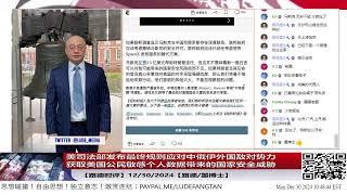 【路德时评】美司法部发布最终规则应对中俄伊外国敌对势力获取美国公民敏感个人数据带来的国家安全威胁；纽时发文马斯克和中国政府关系危害美国家安全；12/30/2024【路德/墨博士】