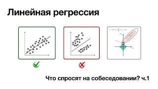 Линейная регрессия. Что спросят на собеседовании? ч.1