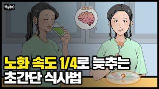 노년내과 전문의 "노화 속도를 늦추고 싶다면 밥 이렇게 드세요" | 가속 노화, 저속 노화