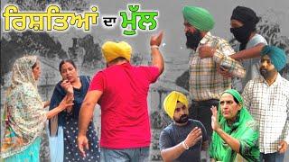 ਰਿਸ਼ਤਿਆਂ ਦਾ ਮੁੱਲ, New punjabi movie, new short video 2023, Punjabi natak  full Punjabi movie 2023