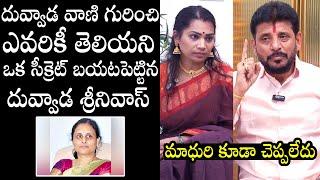 Duvvada Srinivas Reveals Secret Facts About Duvvada Vani | Divvela Madhuri | QubeTV News