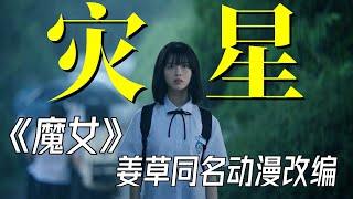 《魔女》2025最新姜草同名動漫改編，花季少女是掃把星，專克男人！