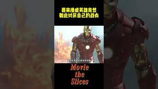 原来漫威英雄竟然如此讨厌自己的战衣，钢铁侠当年一直被夹头发，雷神更是多次受伤！#电影 #漫威 #明星