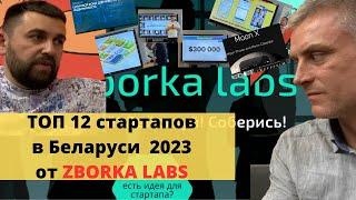 Как создать стартап в Беларуси и привлечь инвестиции. 12 уже работающих проектов от Zborka Labs.