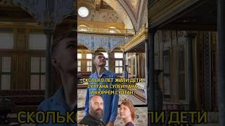 Реальные возраста детей султана Сулеймана и Хюррем Султан. Подпишись  #история #history #турция