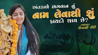 અંતકાળે ભગવાન નું નામ લેવાથી શું ફાયદો થાય છે? | દિપાલી દીદી | Dipali didi | bhagwat katha | #katha