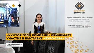 «КУМТОР ГОЛД КОМПАНИ» ПРИНИМАЕТ УЧАСТИЕ В ВЫСТАВКЕ «EXPO-2024»