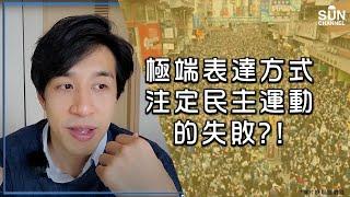 極端表達方式注定民主運動的失敗？！｜Lorey 快閃講