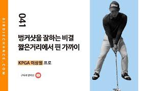 골프레슨 041 - 벙커샷의 기초 / 다양한 거리별로 벙커샷 공략하기 / KPGA 이상원프로