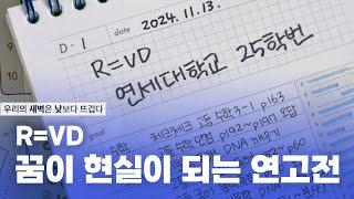 [2025 수능 D-1] R=VD 꿈이 현실이 되는 연고전 | 우리의 새벽은 낮보다 뜨겁다