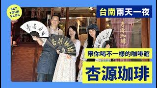 【台灣旅遊】台南兩天一夜這樣玩！IG熱門打卡—杏源珈琲、闆娘帶你巷仔內玩台南