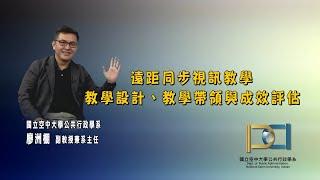 遠距同步視訊教學：教學設計、教學帶領與成效評估   廖洲棚老師1091204