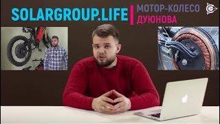 Что такое Мотор-Колесо