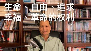 方舟子讲文史：生命、自由、追求幸福和革命的权利