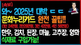 [최신속보] 와~ 대박 ㄷ ㄷ 2025년 문화누리카드로 한우 김치 된장 고추장 등 식재료 구입 꿀팁! 1인 14만원 2인 28만원 3인 42만원 4인 56만원!