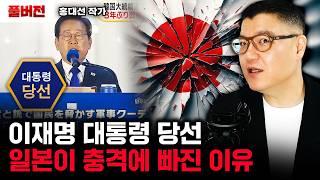 "전부 끝장났다" 이재명 대통령 당선. 일본이 충격에 빠진 이유｜홍대선 작가 풀버전
