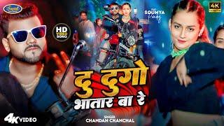 #Video | भातार के धरेलु | #Chandan Chanchal | Bhatar Ke Dharelu | #Bhojpuri New Song 2024