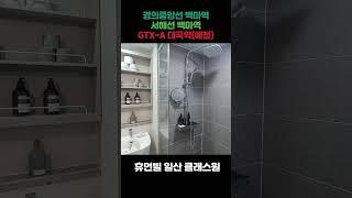 휴먼빌 일산 클래스원 가격, 입지, 개발호재, 분양 정보 : 최적의 입지와 미래 가치를 누리다  경의중앙선 백마역, 서해선 백마역, GTX-A 대곡역(예정)