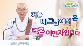 저는 베트남에서 온 결혼 이민자입니다