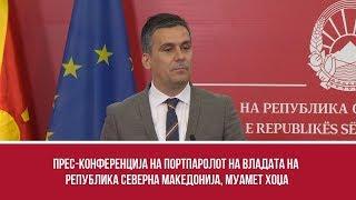 Прес-конференција на портпаролот на Владата на Република Северна Македонија, Муамет Хоџа