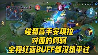 王者荣耀：碰到高手安琪拉，对面的阿轲全程红蓝BUFF都没热乎过！